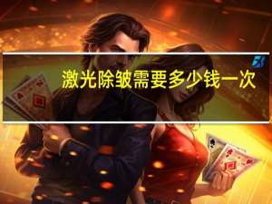 激光除皱需要多少钱一次？你觉得做光子嫩肤怎么样大概需要多少钱