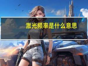 激光频率是什么意思