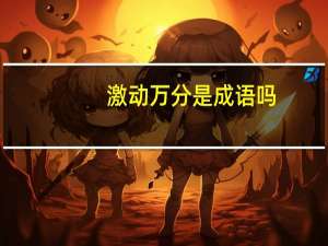 激动万分是成语吗
