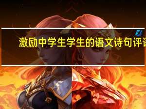 激励中学生学生的语文诗句评语