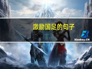 激励国足的句子