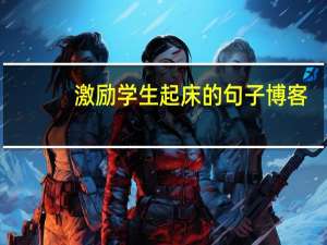 激励学生起床的句子博客