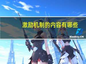 激励机制的内容有哪些
