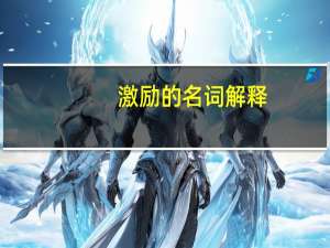 激励的名词解释