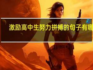 激励高中生努力拼搏的句子有哪些