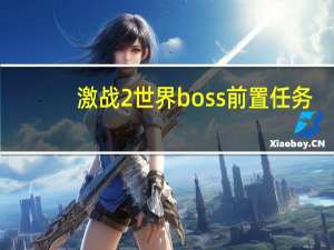 激战2世界boss前置任务（激战2世界boss刷新时间）