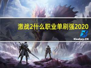激战2什么职业单刷强2020（激战2什么职业单刷强）