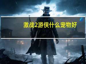 激战2游侠什么宠物好