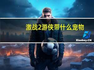 激战2游侠带什么宠物