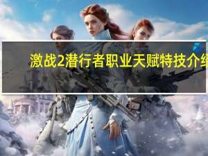 激战2潜行者职业天赋特技介绍（激战2潜行者职业天赋有哪些）