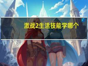 激战2生活技能学哪个（激战2生活技能）
