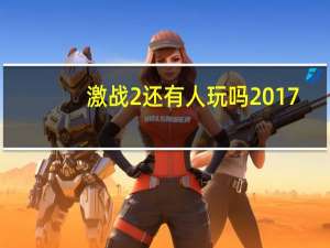 激战2还有人玩吗2017（激战2还有人玩）