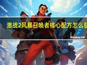 激战2风暴召唤者核心配方怎么获得（妖怪百姬召唤配方麒麟）