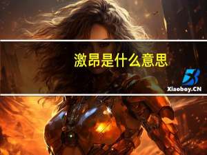 激昂是什么意思