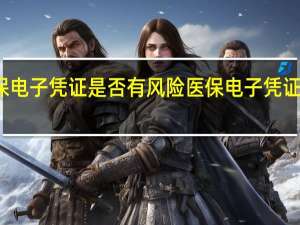 激活医保电子凭证是否有风险 医保电子凭证有必要激活吗