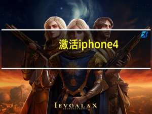 激活iphone4（iphone4及怎么激活）