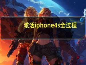 激活iphone4s全过程（激活iphone4）