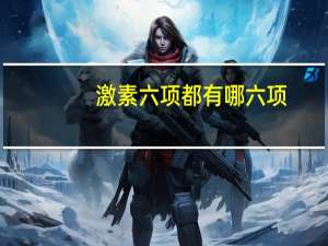 激素六项都有哪六项（六项激素是哪六项）
