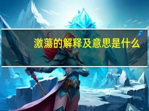 激蕩的解释及意思是什么