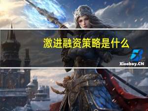 激进融资策略是什么