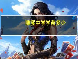 濉溪中学学费多少