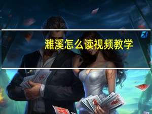 濉溪怎么读视频教学（濉溪怎么读）