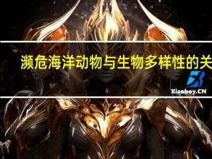 濒危海洋动物与生物多样性的关系（濒危海洋动物）