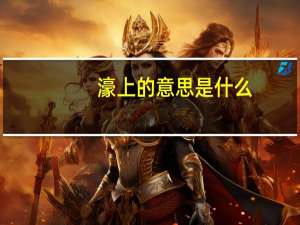 濠上的意思是什么
