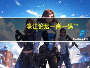 濠江论坛一肖一码乛##最经典的诗意数据对比解释落实-2455.ISO.598