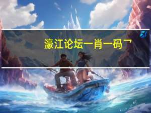 濠江论坛一肖一码乛_精选作答解释落实_主页版v372.868