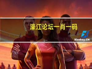 濠江论坛一肖一码_智能AI深度解析_好看视频版v32.52