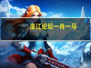 濠江论坛一肖一马##辅助解读数据对比分析-3936.3D.A923