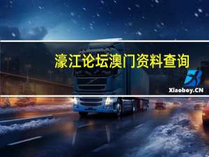 濠江论坛澳门资料查询：辅助精确AI分析-2584.3D.A502