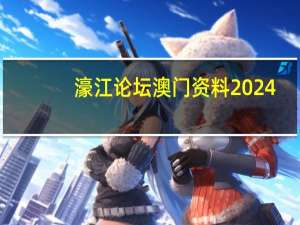 濠江论坛澳门资料2024_作答解释落实的民间信仰_iPhone版v75.51.13