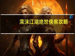 濡沫江湖绝世侠客攻略