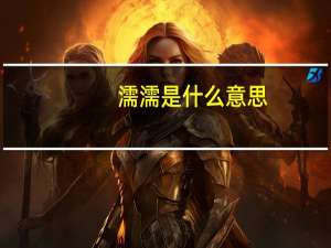 濡濡是什么意思