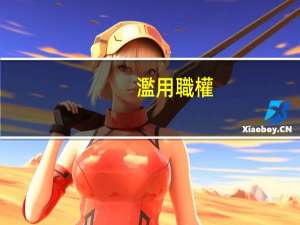 濫用職權(quán)罪量刑的標(biāo)準(zhǔn)是什么