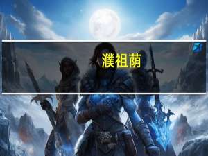 濮祖荫（关于濮祖荫的介绍）