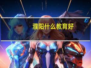 濮阳什么教育好