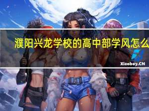 濮阳兴龙学校的高中部学风怎么样