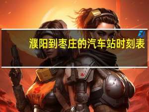 濮阳到枣庄的汽车站时刻表