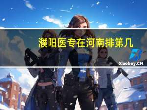 濮阳医专在河南排第几
