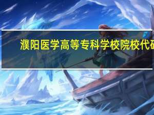 濮阳医学高等专科学校院校代码