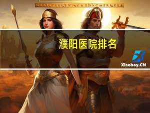 濮阳医院排名(濮阳县人民医院和濮阳市红十字医院相比哪好)