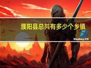 濮阳县总共有多少个乡镇