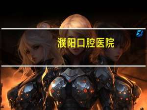 濮阳口腔医院？濮阳医专和河南护理哪个好