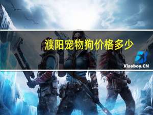 濮阳宠物狗价格多少