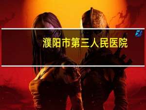 濮阳市第三人民医院？濮阳都有哪些医院呢具体的名字