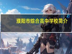 濮阳市综合高中学校简介