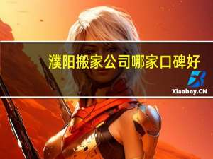 濮阳搬家公司哪家口碑好